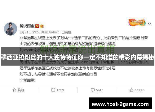 穆西亚拉粉丝的十大独特特征你一定不知道的精彩内幕揭秘
