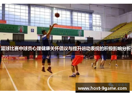 篮球比赛中球员心理健康关怀倡议与提升运动表现的积极影响分析