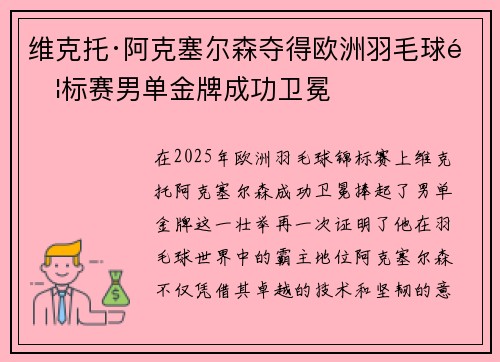维克托·阿克塞尔森夺得欧洲羽毛球锦标赛男单金牌成功卫冕