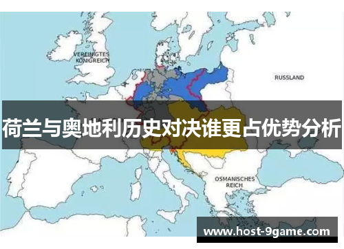 荷兰与奥地利历史对决谁更占优势分析