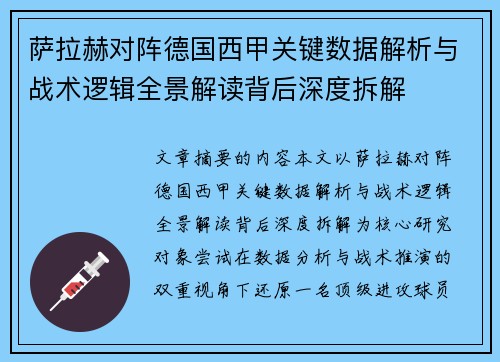 萨拉赫对阵德国西甲关键数据解析与战术逻辑全景解读背后深度拆解 萨拉赫对阵德国西甲关键数据解析与战术逻辑全景解读背后深度拆解