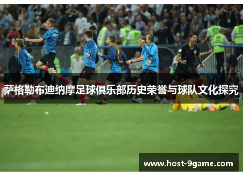 萨格勒布迪纳摩足球俱乐部历史荣誉与球队文化探究 萨格勒布迪纳摩足球俱乐部历史荣誉与球队文化探究