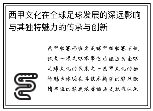 西甲文化在全球足球发展的深远影响与其独特魅力的传承与创新 西甲文化在全球足球发展的深远影响与其独特魅力的传承与创新
