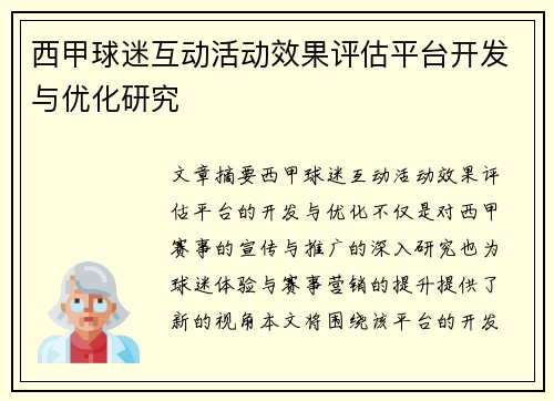 西甲球迷互动活动效果评估平台开发与优化研究 西甲球迷互动活动效果评估平台开发与优化研究