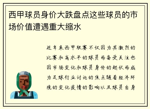 西甲球员身价大跌盘点这些球员的市场价值遭遇重大缩水 西甲球员身价大跌盘点这些球员的市场价值遭遇重大缩水
