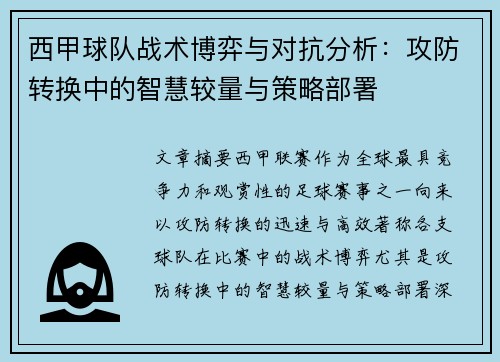 西甲球队战术博弈与对抗分析:攻防转换中的智慧较量与策略部署 西甲球队战术博弈与对抗分析:攻防转换中的智慧较量与策略部署