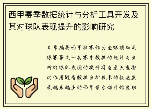 西甲赛季数据统计与分析工具开发及其对球队表现提升的影响研究