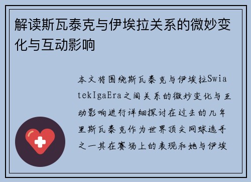 解读斯瓦泰克与伊埃拉关系的微妙变化与互动影响 解读斯瓦泰克与伊埃拉关系的微妙变化与互动影响