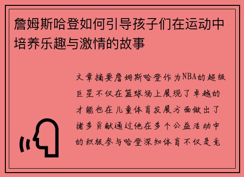 詹姆斯哈登如何引导孩子们在运动中培养乐趣与激情的故事