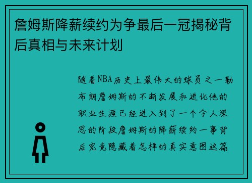 詹姆斯降薪续约为争最后一冠揭秘背后真相与未来计划