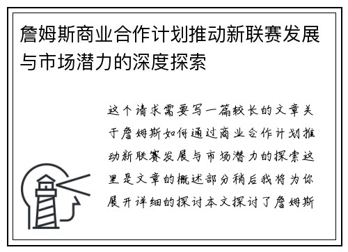 詹姆斯商业合作计划推动新联赛发展与市场潜力的深度探索 詹姆斯商业合作计划推动新联赛发展与市场潜力的深度探索