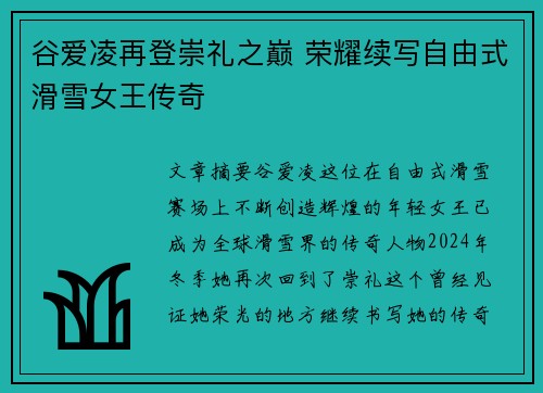 谷爱凌再登崇礼之巅 荣耀续写自由式滑雪女王传奇