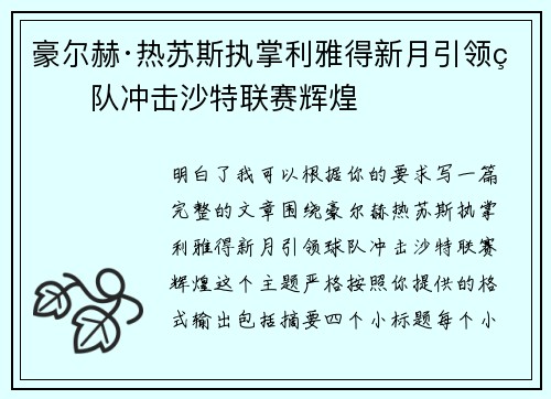 豪尔赫·热苏斯执掌利雅得新月引领球队冲击沙特联赛辉煌 豪尔赫·热苏斯执掌利雅得新月引领球队冲击沙特联赛辉煌
