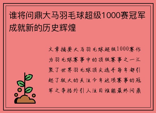 谁将问鼎大马羽毛球超级1000赛冠军成就新的历史辉煌 谁将问鼎大马羽毛球超级1000赛冠军成就新的历史辉煌