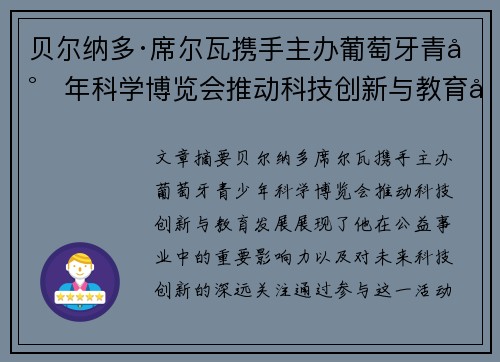 贝尔纳多·席尔瓦携手主办葡萄牙青少年科学博览会推动科技创新与教育发展