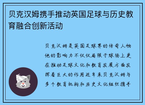 贝克汉姆携手推动英国足球与历史教育融合创新活动