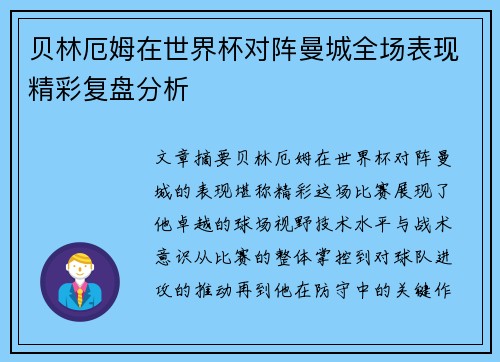 贝林厄姆在世界杯对阵曼城全场表现精彩复盘分析