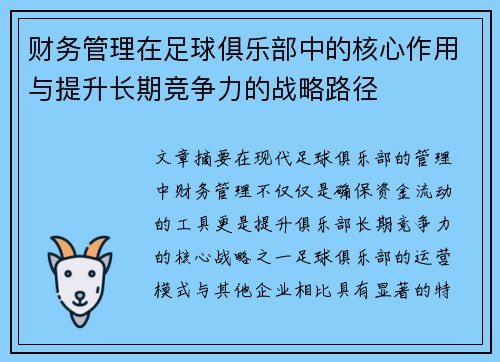 财务管理在足球俱乐部中的核心作用与提升长期竞争力的战略路径