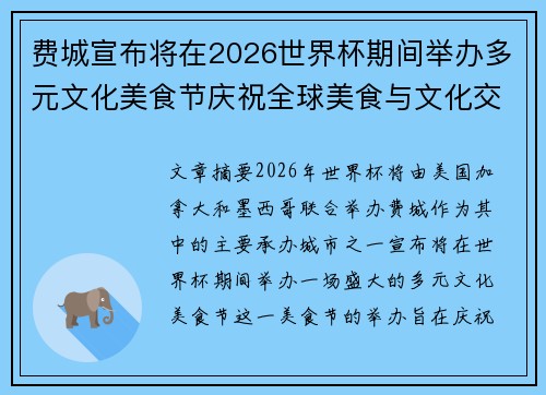 费城宣布将在2026世界杯期间举办多元文化美食节庆祝全球美食与文化交流