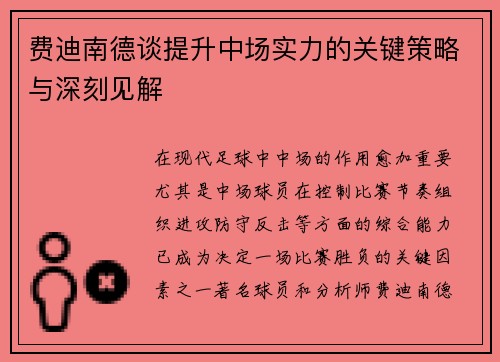 费迪南德谈提升中场实力的关键策略与深刻见解 费迪南德谈提升中场实力的关键策略与深刻见解