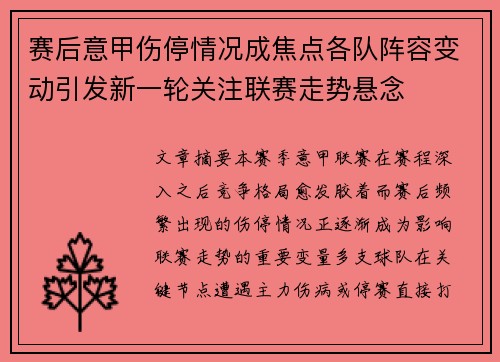 赛后意甲伤停情况成焦点各队阵容变动引发新一轮关注联赛走势悬念