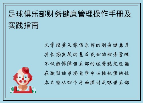 足球俱乐部财务健康管理操作手册及实践指南 足球俱乐部财务健康管理操作手册及实践指南