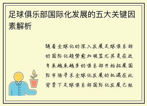 足球俱乐部国际化发展的五大关键因素解析 足球俱乐部国际化发展的五大关键因素解析