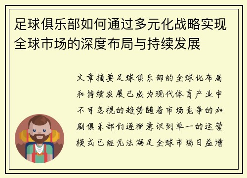 足球俱乐部如何通过多元化战略实现全球市场的深度布局与持续发展