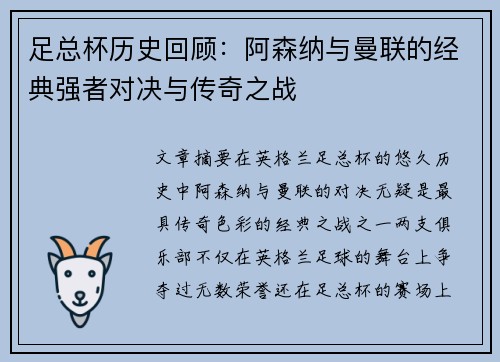足总杯历史回顾:阿森纳与曼联的经典强者对决与传奇之战 足总杯历史回顾:阿森纳与曼联的经典强者对决与传奇之战