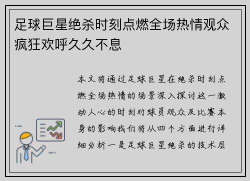 足球巨星绝杀时刻点燃全场热情观众疯狂欢呼久久不息