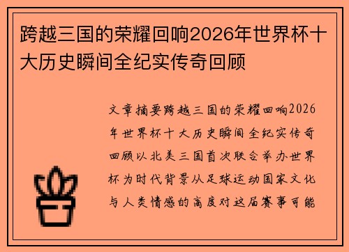 跨越三国的荣耀回响2026年世界杯十大历史瞬间全纪实传奇回顾