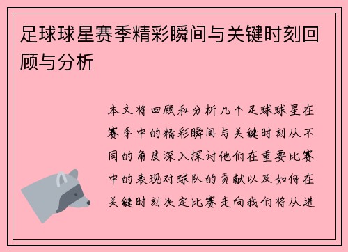 足球球星赛季精彩瞬间与关键时刻回顾与分析 足球球星赛季精彩瞬间与关键时刻回顾与分析