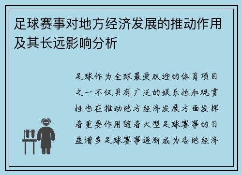 足球赛事对地方经济发展的推动作用及其长远影响分析 足球赛事对地方经济发展的推动作用及其长远影响分析