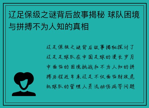 辽足保级之谜背后故事揭秘 球队困境与拼搏不为人知的真相 辽足保级之谜背后故事揭秘 球队困境与拼搏不为人知的真相