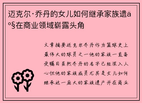 迈克尔·乔丹的女儿如何继承家族遗产在商业领域崭露头角 迈克尔·乔丹的女儿如何继承家族遗产在商业领域崭露头角
