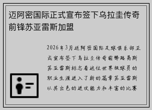 迈阿密国际正式宣布签下乌拉圭传奇前锋苏亚雷斯加盟 迈阿密国际正式宣布签下乌拉圭传奇前锋苏亚雷斯加盟