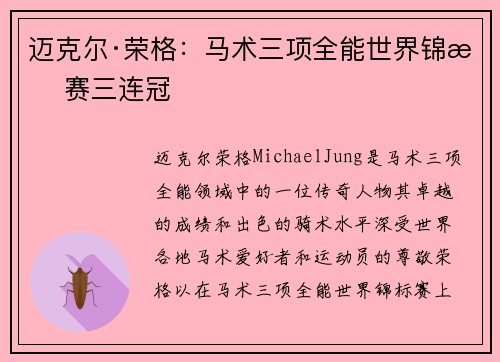 迈克尔·荣格:马术三项全能世界锦标赛三连冠 迈克尔·荣格:马术三项全能世界锦标赛三连冠
