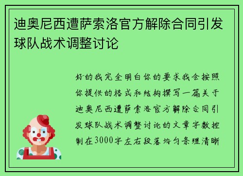 迪奥尼西遭萨索洛官方解除合同引发球队战术调整讨论 迪奥尼西遭萨索洛官方解除合同引发球队战术调整讨论