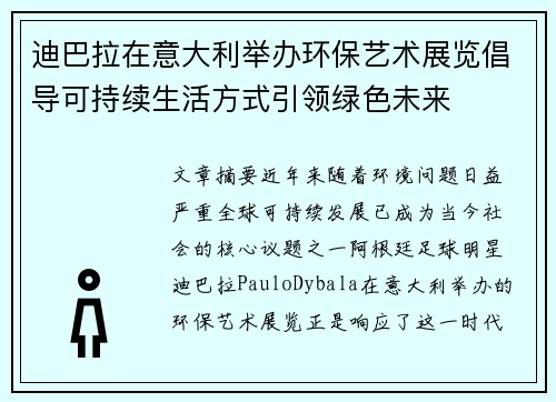 迪巴拉在意大利举办环保艺术展览倡导可持续生活方式引领绿色未来