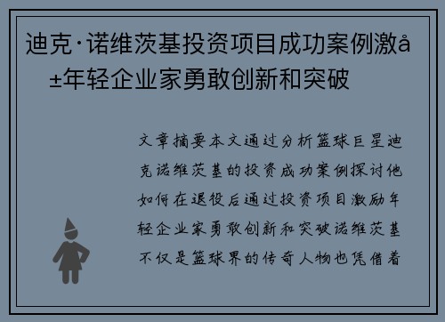 迪克·诺维茨基投资项目成功案例激励年轻企业家勇敢创新和突破 迪克·诺维茨基投资项目成功案例激励年轻企业家勇敢创新和突破