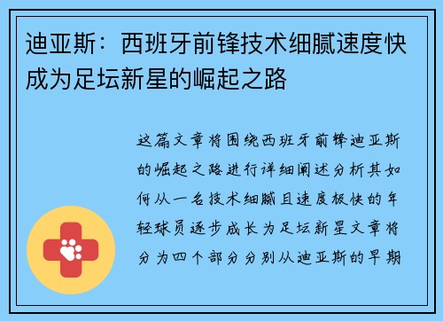 迪亚斯:西班牙前锋技术细腻速度快成为足坛新星的崛起之路 迪亚斯:西班牙前锋技术细腻速度快成为足坛新星的崛起之路