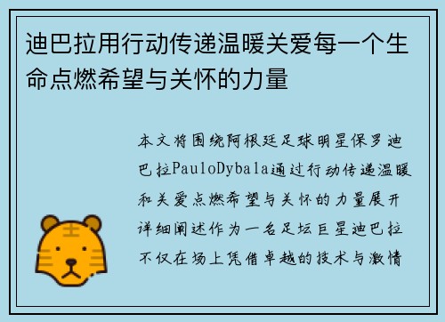 迪巴拉用行动传递温暖关爱每一个生命点燃希望与关怀的力量