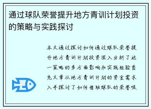 通过球队荣誉提升地方青训计划投资的策略与实践探讨
