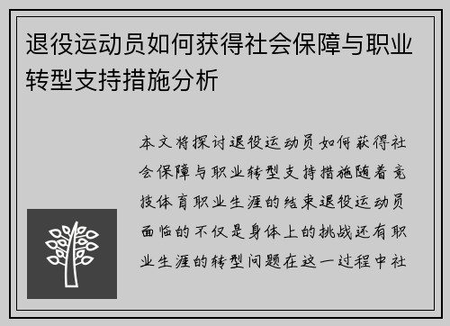 退役运动员如何获得社会保障与职业转型支持措施分析 退役运动员如何获得社会保障与职业转型支持措施分析