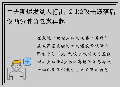 里夫斯爆发湖人打出12比2攻击波落后仅两分胜负悬念再起