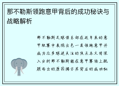 那不勒斯领跑意甲背后的成功秘诀与战略解析 那不勒斯领跑意甲背后的成功秘诀与战略解析