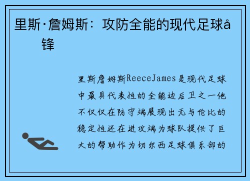 里斯·詹姆斯：攻防全能的现代足球先锋
