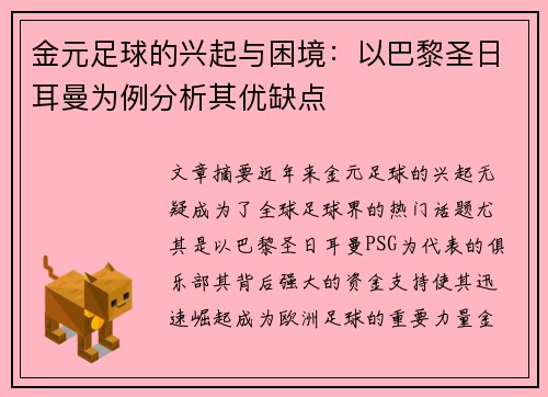 金元足球的兴起与困境：以巴黎圣日耳曼为例分析其优缺点