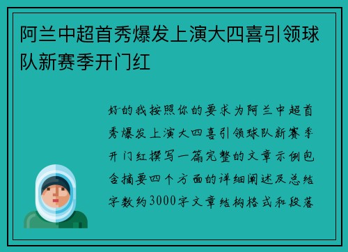 阿兰中超首秀爆发上演大四喜引领球队新赛季开门红