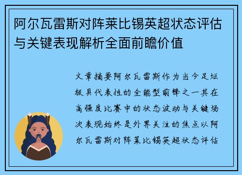 阿尔瓦雷斯对阵莱比锡英超状态评估与关键表现解析全面前瞻价值